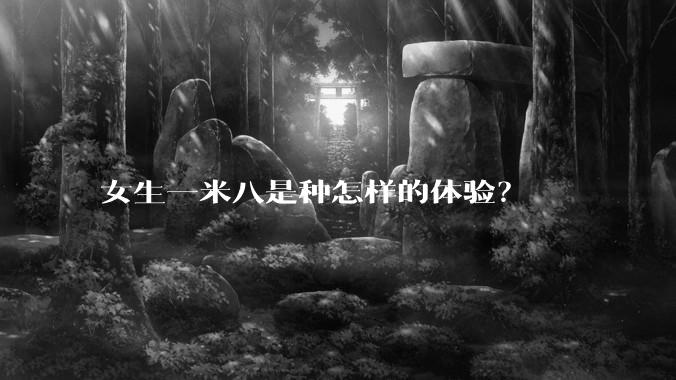 女生一米八是种怎样的体验？