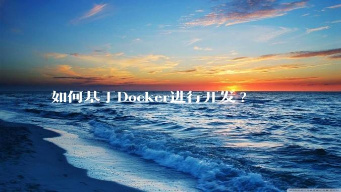 如何基于Docker进行开发?
