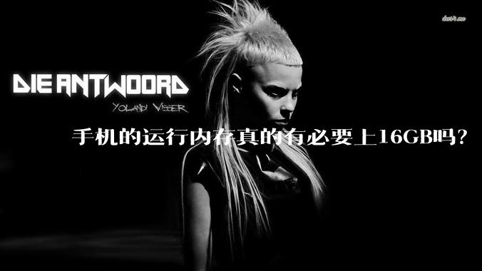 手机的运行内存真的有必要上16GB吗？