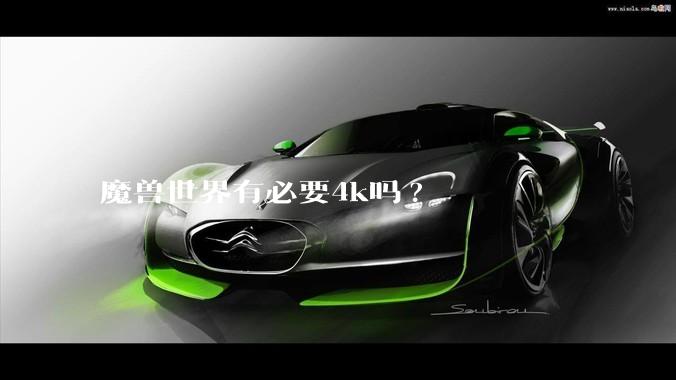 魔兽世界有必要4k吗?