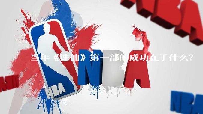 当年《诛仙》第一部的成功在于什么？