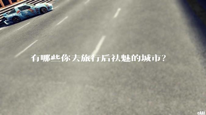 有哪些你去旅行后祛魅的城市？