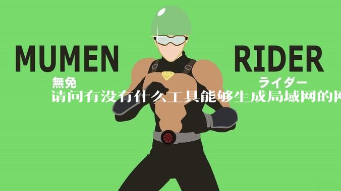 请问有没有什么工具能够生成局域网的网络拓扑结构图？