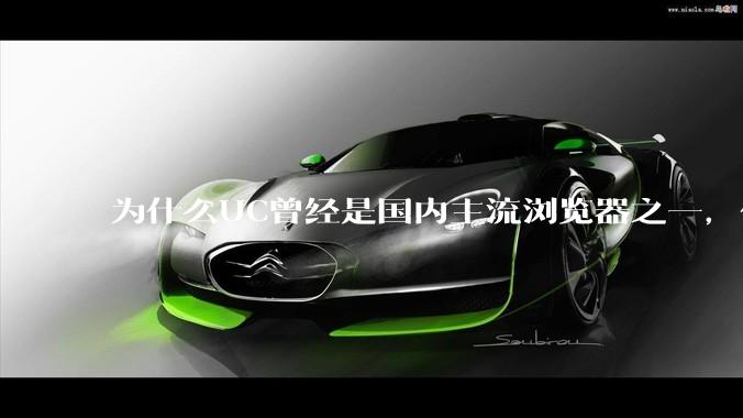 为什么UC曾经是国内主流浏览器之一，但现在却逐渐销声匿迹了？