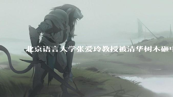 北京语言大学张爱玲教授被清华树木砸中逝世，清华回应系绿化养护人员违规作业所致，事故责任该如何划分？