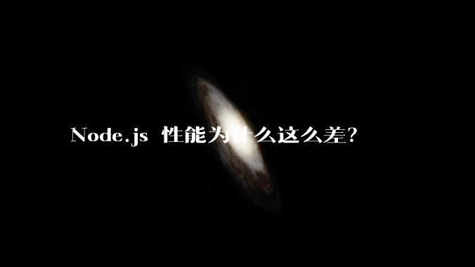 Node.js 性能为什么这么差？