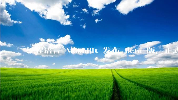 编程语言 MoonBit 发布 Beta 版，正式进入企业场景应用，会带来哪些影响？