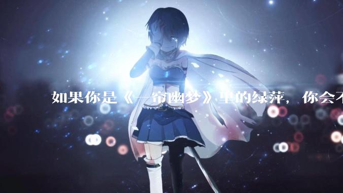 如果你是《一帘幽梦》里的绿萍，你会不会最后原谅紫菱？