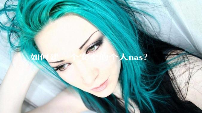 如何建一个安全的个人nas？