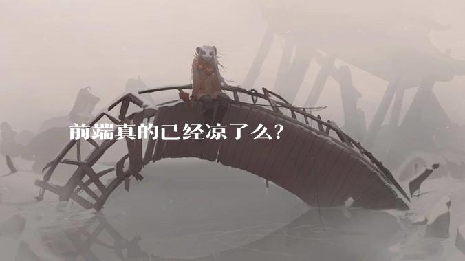 前端真的已经凉了么？